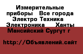 Измерительные приборы - Все города Электро-Техника » Электроника   . Ханты-Мансийский,Сургут г.